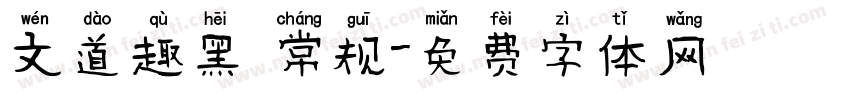 文道趣黑 常规字体转换